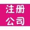上海公司注冊,青島公司注冊/多特企業管理咨詢