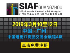 2019廣州國際工業自動化技術及裝備展覽會(SIAF)