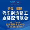 武漢汽車制造暨工業(yè)裝配博覽會(huì)
