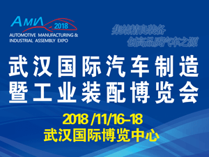 2018中國（武漢）國際汽車制造暨工業裝配博覽會