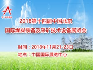 第十四屆中國北京國際煤炭裝備及采礦技術設備展覽會