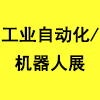 山東自動化及機(jī)器人展覽會
