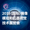 攝像模組及機器視覺技術展覽會