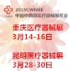西部（重慶）醫療展