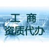 廣西代辦資質(zhì)/管家婆會計