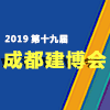 成都建筑及裝飾材料博覽會(huì)