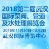 武漢泵閥、管道及水處理展覽會