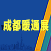 2019第11屆成都供熱通風空調及舒適家居系統展覽會