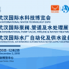 2018第二屆武漢國際水廠自動化及供水設備展