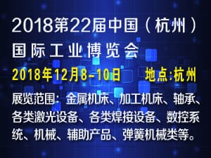2018第二十二屆中國（杭州）國際工業(yè)博覽會