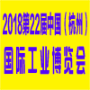 杭州國際工業(yè)博覽會