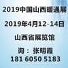 山西暖通展覽會
