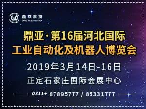 鼎亞.第16屆河北國際工業(yè)自動化及機器人博覽會