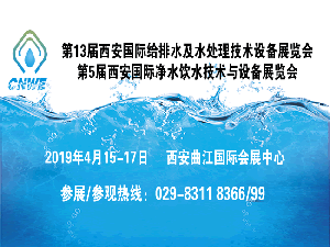第13屆(西安)國際給排水及水處理技術設備展覽會