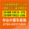 中山小欖機械展覽會