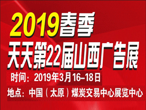 2019春季天天第22屆山西廣告展