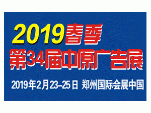 2019春季（鄭州）第34屆中原廣告展