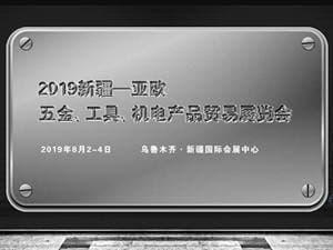 2019新疆—亞歐五金、工具、機電產(chǎn)品貿(mào)易展覽會