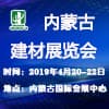 內(nèi)蒙古建筑及建材展覽會(huì)