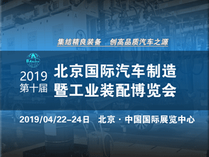 第十屆北京國際汽車制造 暨工業裝配博覽會