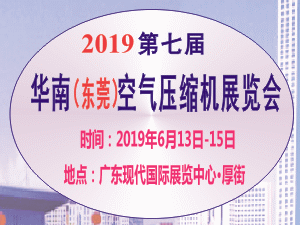 2019第七屆華南（東莞）空氣壓縮機(jī)展覽會(huì)