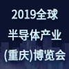全球半導體產業(重慶)博覽會