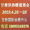 甘肅供熱與暖通技術展覽會