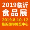 臨沂食品產(chǎn)業(yè)博覽會(huì)