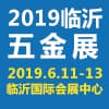山東臨沂國際五金博覽會?