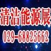 西安清潔能源采暖及制冷設備展覽會