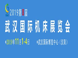 2019第八屆武漢國際機床展覽會