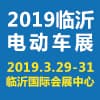 臨沂新能源汽車、電動(dòng)車及零部件展覽會(huì)?