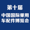 鄭州乘用車配件博覽會(huì)暨全國汽車易損件采購交易會(huì)