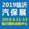 臨沂汽車保修檢測診斷設備及工具展示交易會