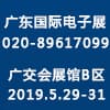 廣東國際電子展