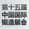 上海國際鍛造展覽會?
