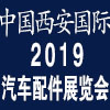 西安汽車配件展覽會(huì)