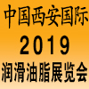 西安潤滑油、脂養(yǎng)護(hù)設(shè)備展覽會(huì)?
