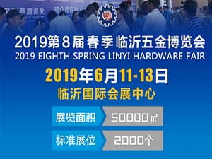 2019第八屆格益中國（臨沂）國際五金博覽會