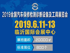 2019第三屆臨沂汽車保修檢測診斷設備及  工具展示采購交易會