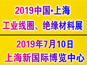 2019中國國際工業(yè)線圈、絕緣材料應(yīng)用展覽會