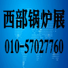西部·鍋爐·供熱·電采暖·空氣能·空調制冷設備展覽會