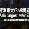 2019北京國際VR/AR世界博覽會