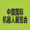 中國國際機器人展