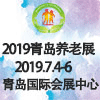 2019中國（青島）國際養老產業與養老服務博覽會