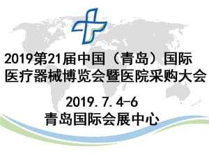第21屆中國（青島）國際醫(yī)療器械博覽會暨醫(yī)院采購大會