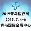 青島醫療器械博覽會及醫院采購大會