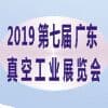 東莞國際真空工業展覽會