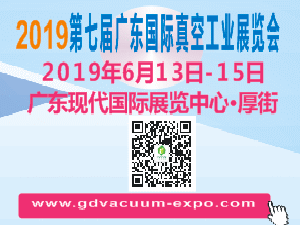 2019第七屆廣東國際真空工業(yè)展覽會(huì)