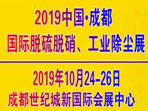 2019中國（成都）國際脫硫脫硝及工業除塵技術設備展覽會